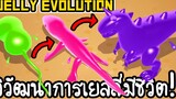 Jelly Evolution - วิวัฒนาการเยลลี่มีชีวิต!! เกมส์มือถือ