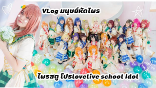 ไปไพร love live school idol