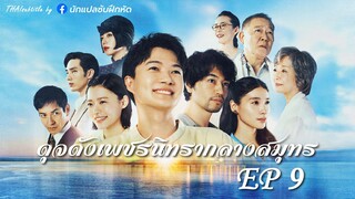 ดุจดังเพชรนิทรากลางสมุทร ตอนที่ 9