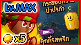 Cookierun OvenBreak - รีวิวคุกกี้ & เพทใหม่ คุกกี้รสพริก 🌶️ & กระสอบทรายปาปริก้า สายอึดทนนาน