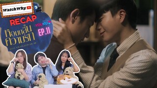 วอดวาย RECAP | หอมกลิ่นความรัก #IFeelYouLingerInTheAir EP.11 #หอมกลิ่นความรักEP11 💖