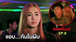 ฮอร์โมน 2 (EP.6) แอบ...กันในผับ  | สปอย Hormones วัยว้าวุ่น