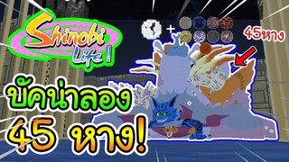 Shinobi Life 2:บัคน่าลอง บัคอัดแน่นสัตว์หาง! 45หาง!