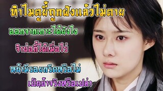 ตูยี้ ถูกฝังแล้วรอดตายได้ยังไง? เป็นบ้าจริงหรือเปล่า? [ดาบมังกรหยก]