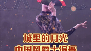【白小白】接收一个wink《城里的月光》中国风爵士编舞