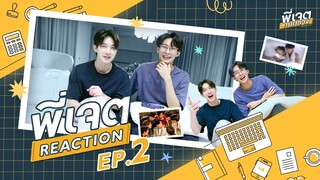 Reaction TutorYim | พี่เจตคนกลาง | The Middleman’s Love Series EP2