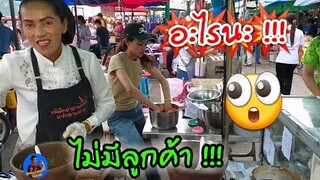 อู้หู ! วันนี้ไม่มีลูกค้า แถมโดนใบสั่ง 30 ใบ ส้มตำยำเจ๊เล็ก #Dummy_Channel
