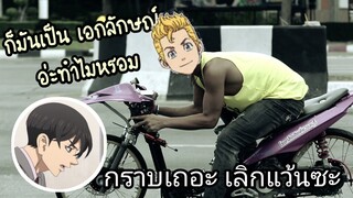 Tokyo Revengers| อนิเมะพากย์นรก#22 ทาเคมิจิสายเบิ้ลท่อ