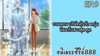 รวมตอน บริษัทลุ้นรัก หนุ่มหิมะกับสาวสุด คูล ตอนที่ 9 [พากย์ไทย]