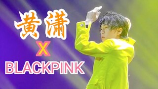 【黄潇】首支女团舞百万直拍！太撩太炸了！BLACKPINK - How you like that