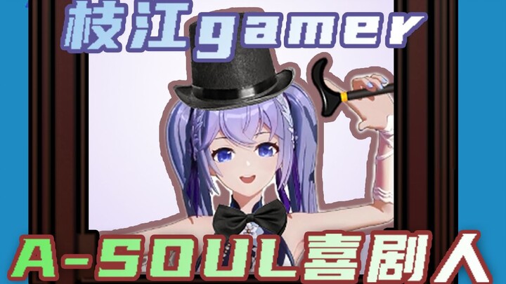 【向晚】A-SOUL喜剧人！2分钟带你看Gamer向晚的含金量