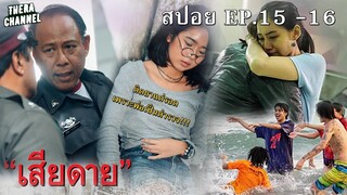 สปอย!!! "เสียดาย" EP.15-16 เมื่อจับได้ว่าลูกสาวขาย...แต่ทำไรไม่ได้เพราะแม่ก็ขาย...เช่นกัน!!!