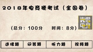 靠谱盘点24：2018年全国电竞梗考试，你能考几分？