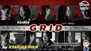 รีวิวซีรีส์ Grid by KSERIES MAN ^^