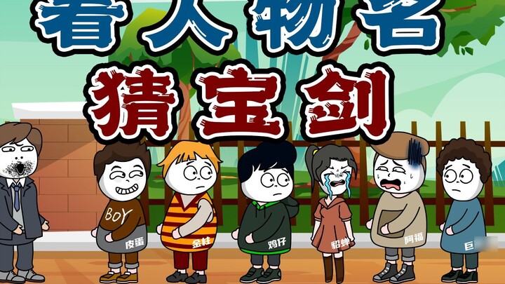 You guess and I guess: Look at the characters’ names and guess their swords. Everyone should know th