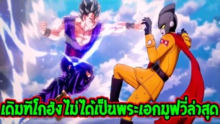 วันพีช - แผนการเดิม !? โกฮังไม่ได้เป็นพระเอกมูฟวี่ล่าสุด - OverReview