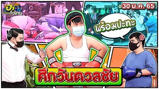 ศึกวันดวลชัย| ฮาSTREET | ฮาไม่จำกัดทั่วไทย | EP. EP. 49 | 30 ม.ค. 65