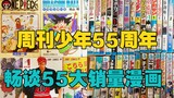 วันครบรอบ 55 ปีของ Weekly Shonen Jump พูดถึงการ์ตูนขายดี 55 เรื่อง "Knightsman"