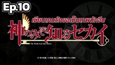 The World God Only Knows S1 - เซียนเกมรักขอเป็นเทพนักจีบ ตอนที่ 10 [พากย์ไทย]