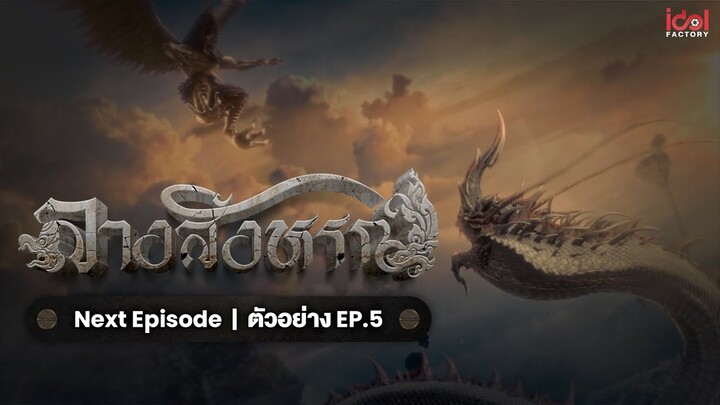 Next Episode | ตัวอย่าง EP.5 The Sign ลางสังหรณ์