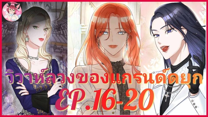 [อ่านมังงะพากย์นรก] วิวาห์ลวงของแกรนด์ดยุก EP . 16 - 20