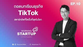 ถอดบทเรียนธุรกิจ TikTok สตาร์ทอัพที่โตเร็วที่สุดในโลก l Morning Startup with NopPongsaton