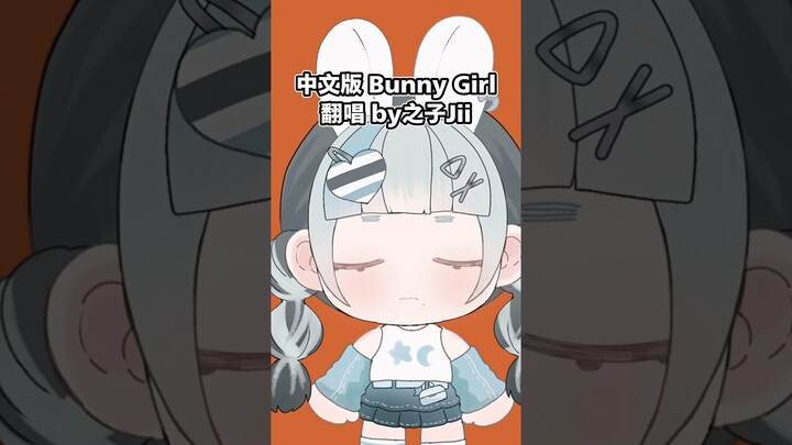 我用中文唱了Bunny Gurl🐰