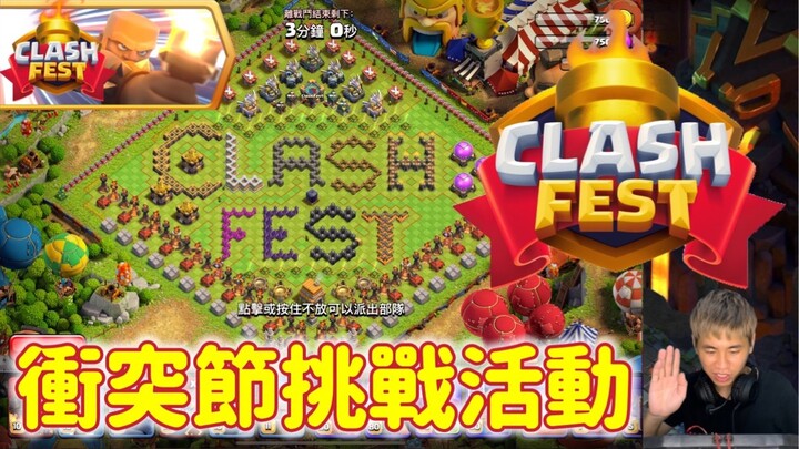 Clash Fest特别挑战！Galadon设计Clash嘉年华挑战（clash of clans部落冲突）