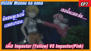 สปอย แผนลับดับศัตรู (Munou na nana) EP7 เมื่อimposter(yellow)vsimposter(pink)ใครจะอยู่ใครจะไป