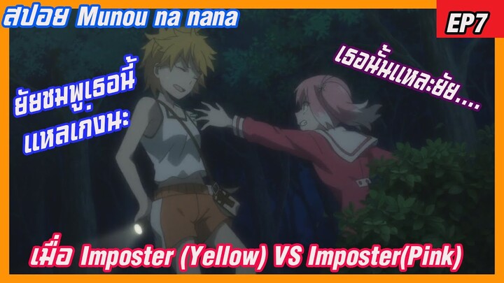 สปอย แผนลับดับศัตรู (Munou na nana) EP7 เมื่อimposter(yellow)vsimposter(pink)ใครจะอยู่ใครจะไป