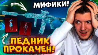 ПРОКАЧАЛ M416 ЛЕДНИК и ОТКРЫВАЮ НОВЫЙ ПРЕМИУМ КЕЙС В PUBG MOBILE! ВЫБИЛ 3 НОВЫХ МИФИКА В ПУБГ МОБАЙЛ