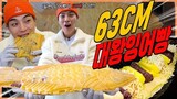 63cm 세상에서 가장 큰 대왕붕어빵 도전먹방 50인분 2.5kg 팥 고구마 슈크림 피자 Giant fish shaped bread , korean street food