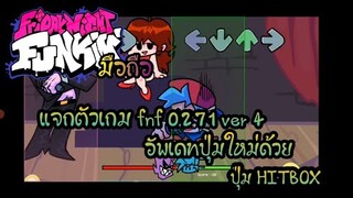 Friday night funkin มือถือ เวอร์ชั่น 0.2.7.1 Ver 4 อัพเดทปุ่มใหม่