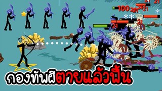 Stick War Legacy #102 - อัพเกรดใช้สกิน แต่ไม่ซื้อ ภาระกิจที่ 123 124 [เกมมือถือ]