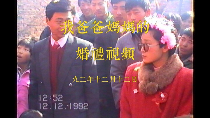 我爸爸妈妈的婚礼视频 九二年农村婚礼 旧录像带 九十年代