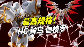 系列最高规格! HG 伽楼罗 神鸟【浅评】