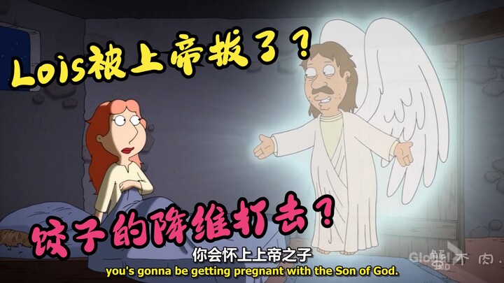 恶搞之家：公元前但Lois被上帝拔了？饺子的降维打击？