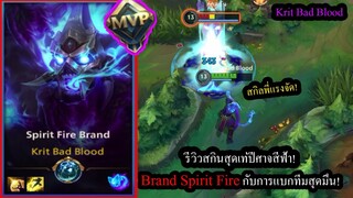 [LOL Wild Rift] รีวิวสกินสุดเท่! Brand Spirit Fireกับทีมที่สุ่มมาได้แบบโคตรมึน!