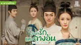 ลำนำรักแห่งฉางอัน ตอนที่ 22