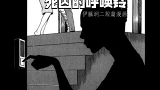 伊藤润二短篇漫画——【死囚的呼唤铃】