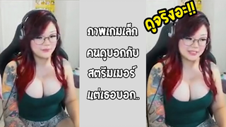 รวมคลิปตลกๆ : ไม่ได้มาดูเกมหรอกใช่ไหมคะ??