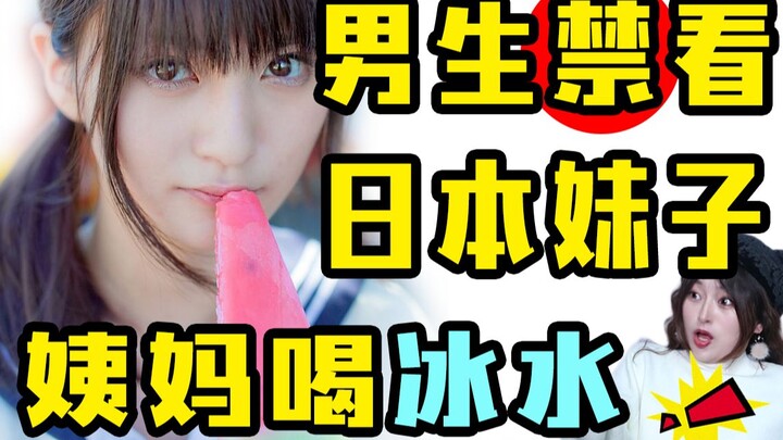 男生禁看！日本妹子来姨妈喝冰水但我们却不能？一女子为要挟男友竟做出这种事...