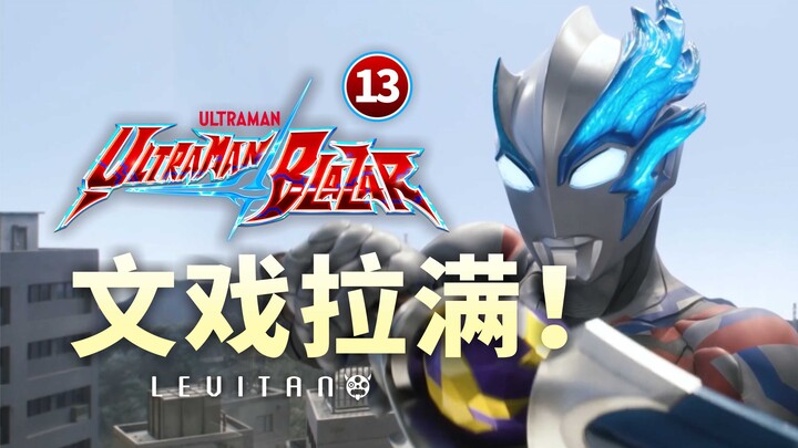 被星辰贯穿，合而为一的瞬间！【布莱泽奥特曼】13剧情解析