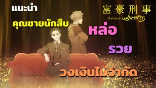 [แนะนำ]อนิมเะน่าดู มือปราบทายาทเศรษฐี - Fugou Keiji: Balance:Unlimited