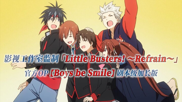 【PCS Anime/官方OP延长/季②】S2「Little Busters! Refrain」【Boys be Smile】官方OP 加长版 PCS