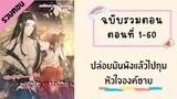 ปล่อยมันพังแล้วไปกุมหัวใจองค์ชาย รวมตอน ตอนที่ 1-60