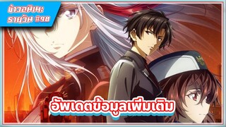 [ข่าวสาร] อัพเดตข้อมูลเพิ่มเติมของอนิเมะ 86-Eighty-Six ครึ่งหลัง | #98