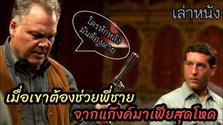 [เล่าหนัง]🎬 เมื่อเขาต้องช่วยพี่ชาย...จากแก๊งค์มาเฟียสุดโหด