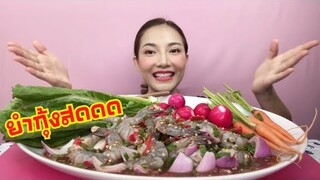 ครัวก๋องแก๋ง | ยำกุ้งสด พริกปั่น🌶สุดแซ่บบบ 🥵 | SAW ซอว์