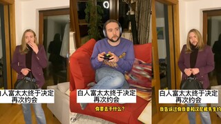 震惊！白人富太太新的约会对象居然是…